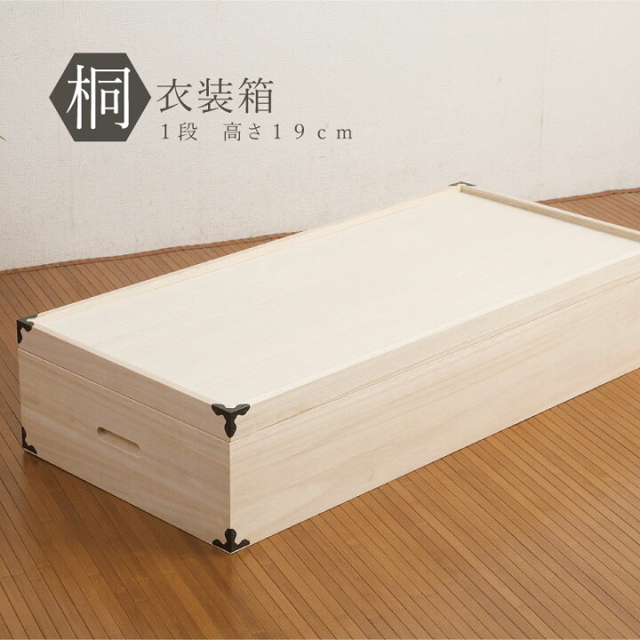 楽天市場】桐衣装ケース 桐衣装箱 1段 日本製 桐箱 着物 HI-0001 