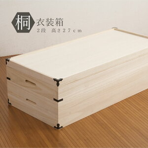 桐衣装ケース 桐衣装箱 2段 日本製 桐箱 着物 HI-0002 | 完成品 国産 衣装箱 桐 収納 軽量 和服 和風 衣類収納 桐衣装ケース 押入収納 クローゼット収納