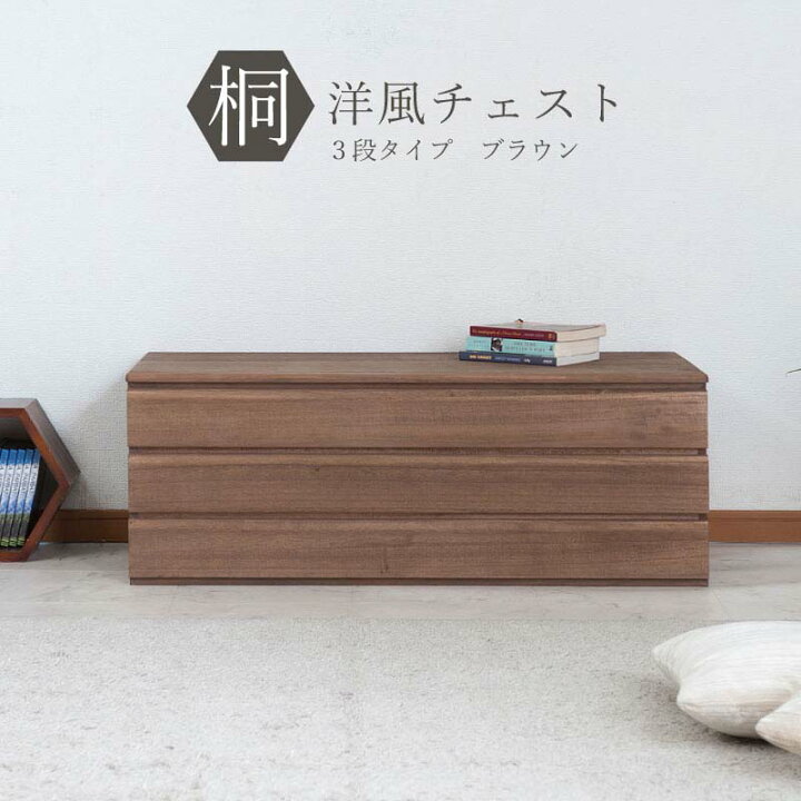 楽天市場】桐洋風チェスト 3段タイプ ブラウン HI-0084 日本製 完成品 