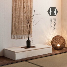 桐1段 置き床 置床 花台 白木 日本製 HI-0096 完成品 桐収納 桐ケース 桐箱 衣装箱 和風 和家具 天然木
