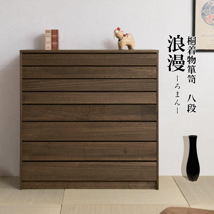 楽天市場】桐モダン箪笥8段 ブラウン色 焼桐着物箪笥 8段 幅100 完成品 