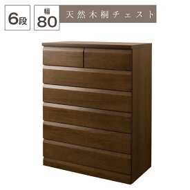 チェスト ブラウン 幅80 6段 天然木桐材使用 TE-0053 完成品 日本製 国産 たんす タンス レール付 引出し収納