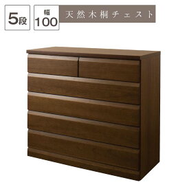 チェスト ブラウン 幅98 5段 天然木桐材使用 TE-0054 完成品 日本製 国産 たんす タンス レール付 引出し収納