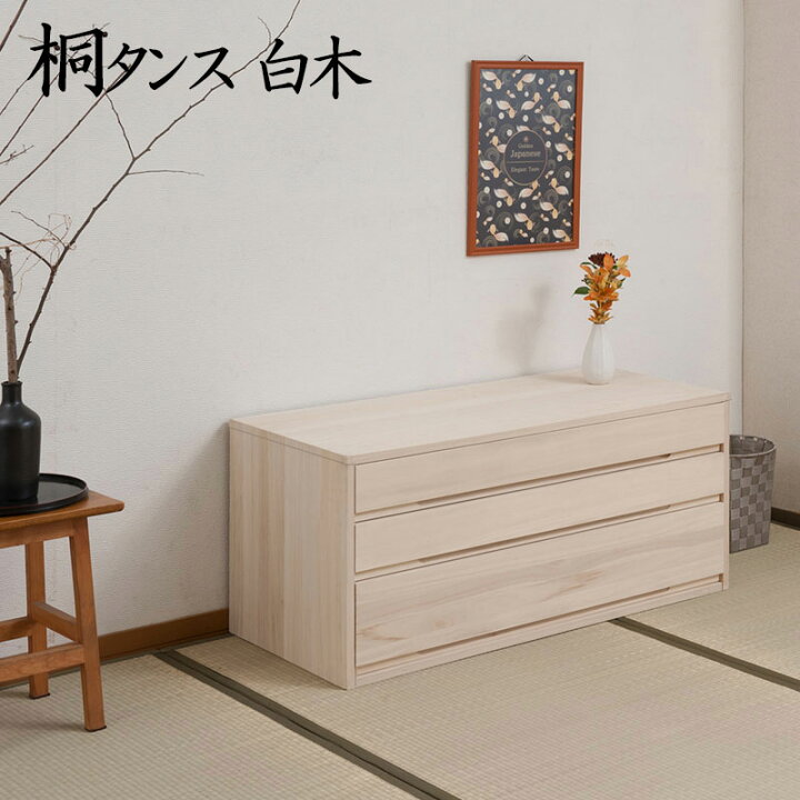 楽天市場】桐たんす 国産 桐箪笥 3段 高さ44cm 白木 きごころシリーズ 