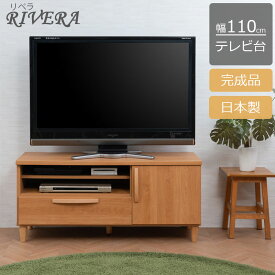 北欧スタイル ナチュラル TVボード テレビ台 幅110cm ke-0006 Riveraシリーズ 日本製 国産 完成品(取手・脚部のみ取り付け) 木製 テレビボード TV台 リビングボード 収納家具 脚付き