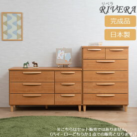 北欧スタイル ナチュラル ハイチェスト(ke-0004) / ローチェスト(ke-0005) Riveraシリーズ 日本製 国産 完成品(取手・脚部のみ取り付け) 木製 たんす タンス リビング収納 リビングチェスト 取っ手付き 脚付き 引出し