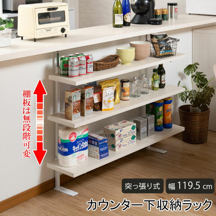楽天市場】カウンター下収納 おしゃれ 日本製 突っ張り キッチン収納 
