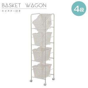 ランドリーラック 4段 バスケット付 キャスター付 スリム 日本製 NJ-0492 スリムワゴン 隙間 すきま 省スペース 洗濯物 サニタリー 洗面所 収納