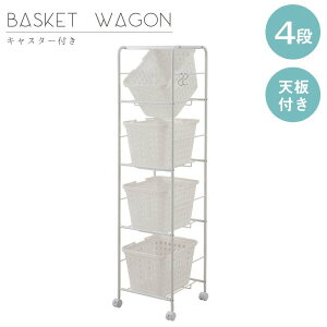 ランドリーラック 4段 天板付き バスケット付 キャスター付 スリム 日本製 NJ-0494 スリムワゴン 隙間 すきま 省スペース 洗濯物 サニタリー 洗面所 収納