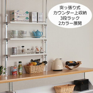 カウンター上収納ラック つっぱりラック 日本製 無段階収納棚 ホワイト ナチュラル カウンター上 自由自在に上下可動 突っ張りカウンター上オープンラック キッチンラック スリム収納ラッ