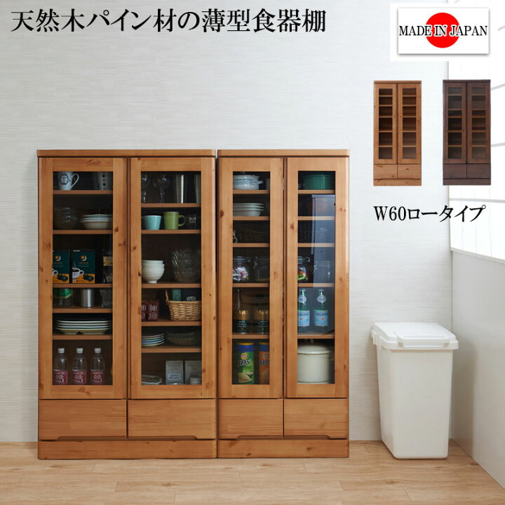 楽天市場】食器棚 天然木薄型スリムカップボード 高121cm 幅60cm 