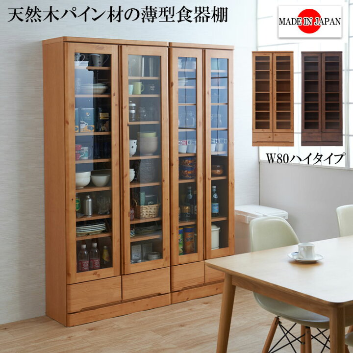 楽天市場】食器棚 天然木薄型スリムカップボード ハイタイプ 高180cm 