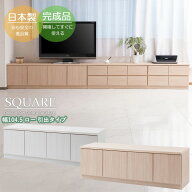 スクエアキャビネット 幅139cm ロータイプ 扉タイプ 完成品 ローボード 窓下収納 収納家具 テレビ台 テレ…