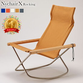 《楽天週間1位》 ニーチェア X ロッキング 【即納】 ロッキングチェア ニーチェアエックス 日本製 新居猛 Nychair X Rocking 折りたたみ 軽量 持ち運び 読書 椅子 ニーチェアXロッキング 3年保証 藤栄 FUJIEI あす楽 クリスマス