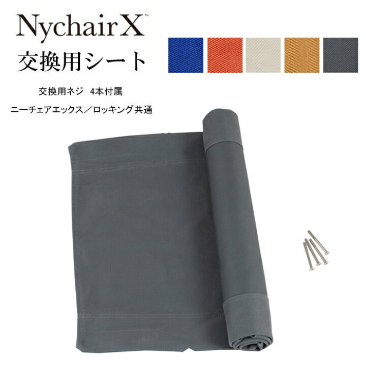専用 ニーチェア 交換用シート オットマン ニーチェアX エックス  