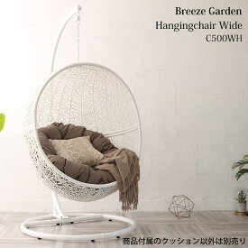 【開梱設置付き】 ハンギングチェア ワイド C500WH 白フレーム クッション付き ※お客様組立 Breeze Garden ハンモックチェア ゆりかご パーソナルチェア 1P 一人掛け 宙吊り 椅子 イス ホワイト