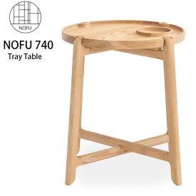 【ポイント10倍】 NOFU 740/739 トレイテーブル 北欧 デンマーク ノフ デザイナーズ 天然木 アッシュ 木製 サイドテーブル ソファテーブル コーヒーテーブル 花台