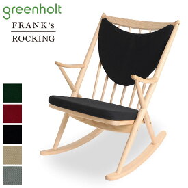 【ポイント10倍】 フランクスロッキング 完成品 greenholt FRANK's ROCKING 正規品 北欧 アッシュ材 グリーンホルト ロッキングチェア デザイナーズチェア 木製 腰掛け 揺り椅子 休息椅子 北欧家具 デンマーク