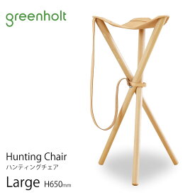 ハンチングチェア 【即納】 ハンティングチェア ラージ H650mm MATAGI STOOL Hunting Chair Large 正規品 スツール greenholt グリーンホルト 木製 軽量 腰掛け マタギスツール 持ち運び 折りたたみ アウトドア 人気 北欧 デンマーク あす楽