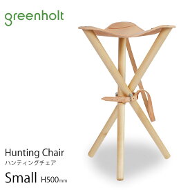 【ポイント10倍】【あす楽】 ハンチングチェア ハンティングチェア スモール H500mm MATAGI STOOL Hunting Chair Small 正規品 スツール greenholt グリーンホルト 木製 軽量 腰掛け マタギスツール 持ち運び 折りたたみ アウトドア 人気 北欧 デンマーク