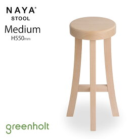 【ポイント10倍】 ナヤスツール ミディアム H550mm 北欧 ビーチ材 無塗装 greenholt NAYA STOOL MEDIUM 正規品 グリーンホルト 木製 天然木 腰掛け チェア 椅子 完成品 北欧家具 デンマーク