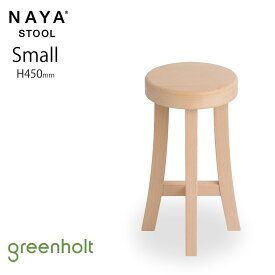 ナヤスツール 【即納】 スモール H450mm 北欧 ビーチ材 無塗装 greenholt NAYA STOOL SMALL 正規品 グリーンホルト 木製 天然木 腰掛け チェア 椅子 完成品 北欧家具 デンマーク あす楽