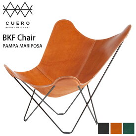 BKFチェア バタフライチェア パンパ マリポサ CUERO CUCUERO-P1/P2/P3 正規品 BKF BUTTERFLY CHAIR PAMPA MARIPOSA クエロ ビーケーエフ バタフライチェアー デザイナーズ 北欧 スウェーデン