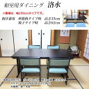 和室用ダイニングセット 洛水 テーブル幅135 高さ62/70cm 5点セット(テーブル×1台 イス×4脚) 和洋兼用 ダイニングテーブルセット 4人掛け 座敷...