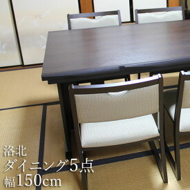 和室用ダイニングセット 洛北（古木色） テーブル幅150×奥90cm 高さ62/70cm 5点セット（テーブル×1台 イス×4脚） 和洋兼用 ダイニングテーブルセット 4人掛け 座敷机 座卓 座敷テーブル 畳部屋 畳室 和風