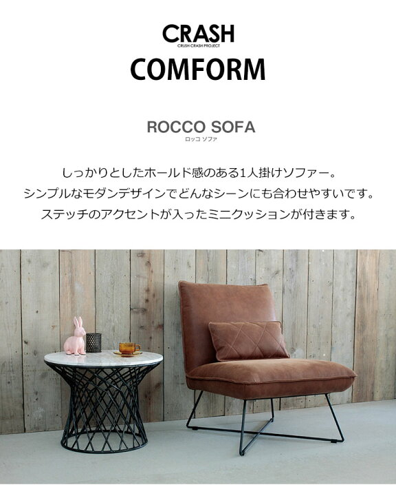 楽天市場】CRASH 1Pソファ ロッコ ソファ COMFORM ROCCO SOFA 