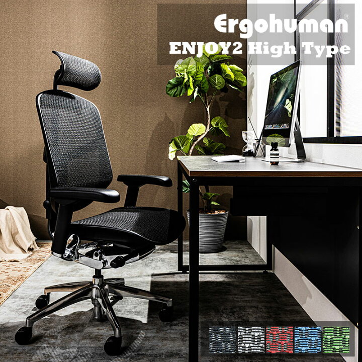 楽天市場】エルゴヒューマン エンジョイ2 ハイタイプ Ergohuman ENJOY2 