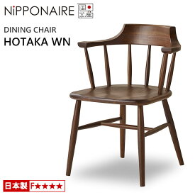 【ポイント10倍】 ダイニングチェア ニッポネア ホタカ WN ウォールナット 国産 F☆☆☆☆ 天然木 NiPPONAIRE HOTAKA 木製チェア 無垢材 チェアー アームチェア ウィンザーチェア 日本製