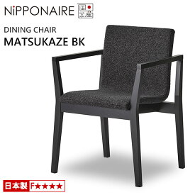 【ポイント10倍】 ダイニングチェア ニッポネア マツカゼ BK ビーチ 国産 F☆☆☆☆ 天然木 NiPPONAIRE MATSUKAZE 木製チェア アームチェア 無垢材 チェアー 布張り ファブリック 日本製