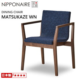 【ポイント10倍】 ダイニングチェア ニッポネア マツカゼ WN ウォールナット 国産 F☆☆☆☆ 天然木 NiPPONAIRE MATSUKAZE 木製チェア アームチェア 無垢材 チェアー 布張り ファブリック 日本製