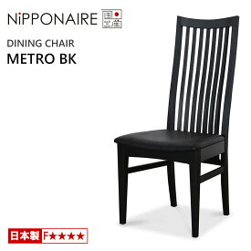 【ポイント10倍】 ダイニングチェア ニッポネア メトロ BK ビーチ 国産 F☆☆☆☆ 天然木 NiPPONAIRE METRO 木製チェア ハイバックチェア 無垢材 PVC チェアー 食堂椅子 イス 人気 日本製