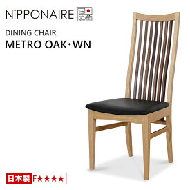 【ポイント10倍】 ダイニングチェア ニッポネア メトロ OAK・WN ホワイトオーク・ウォールナット 国産 F☆☆☆☆ 天然木 NiPPONAIRE METRO 木製チェア ハイバックチェア 無垢材 人気 日本製