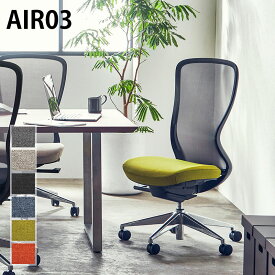 オフィスチェア AIR03 メッシュチェア AiDen A03-E (3タイプ チェア単体、肘付き、肘ヘッド付き) Air's 高機能 デスクチェア シートスライド シンクロリクライニング エアーズ Gabrie社製ファブリック 関家具 在宅 テレワーク エアーメッシュ