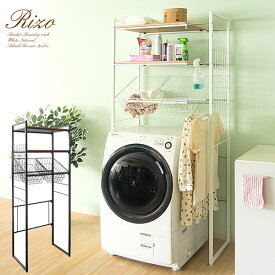 ランドリーラック 洗濯機ラック 伸縮式 Rizo（リソ） SH-X692C 籠付き 洗濯棚 洗濯機棚 ランドリー収納 ランドリーシェルフ 洗濯機上のスペースを有効活用