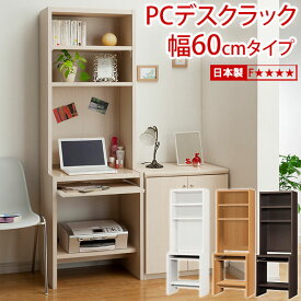 【ポイント10倍】 パソコンデスクラック 幅60 PCD1860 日本製 スライドレール付 パソコンデスク 本棚 机 収納 PCデスク パソコンラック