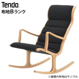 天童木工 ロッキングチェア S-5226WB-NT 布地【Bランク】 グッドデザイン賞 (tendo ロッキングチェア 天童木工 椅子 いす イス)