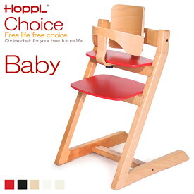 ベビーチェア ハイチェア 木製 Choice Baby 〔チョイスベビー〕 (対象年齢：6ヶ月～) HOPPL ホップル キッズチェア ベビーチェアー 子供椅子 長期保証 スタッキング可能