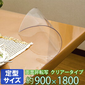 テーブルマット 透明 両面非転写 2mm厚 クリアータイプ TH2-189 定型サイズ 約900×1800mm | デスクマット 透明テーブルマット TSマット ビニール 食卓 机 日本製