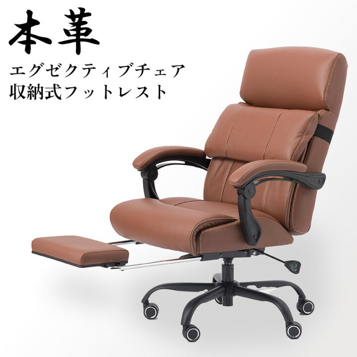 楽天市場】本革チェア エグゼクティブチェア フットレスト付き 高級感 