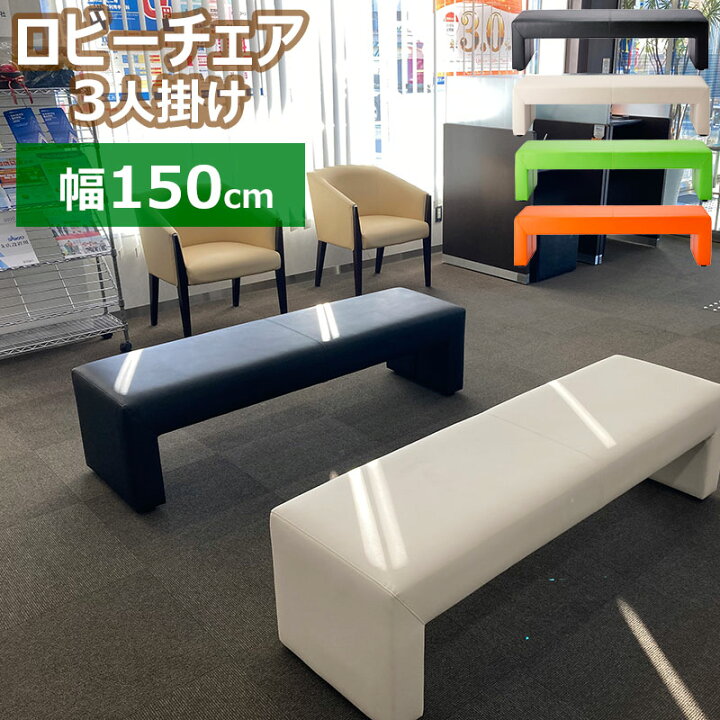 楽天市場】ロビーチェア ベンチ 幅1500 ロビーソファ 3人用 3P 150cm 