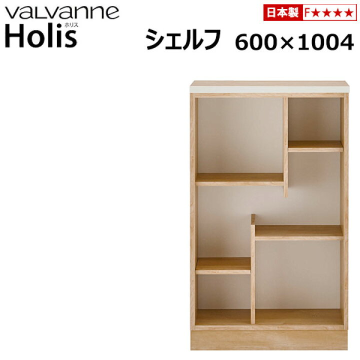 楽天市場】バルバーニ valvanne Holis ホリス シェルフ 幅600 DD 