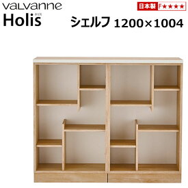 バルバーニ valvanne Holis(ホリス) シェルフ 幅1200 DD-HB600×2＋DD-HT120E＋DD-HD60×2 日本製 本棚 ブックシェルフ デザインシェルフ オープンラック