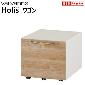 バルバーニ valvanne Holis(ホリス) ワゴン DD-HF210 日本製