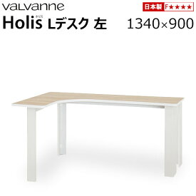 バルバーニ valvanne Holis(ホリス) Lデスク 左 1340×900 DD-LH130L 受注生産品 日本製 L型デスク パソコンデスク ワークデスク 机 SOHOデスク