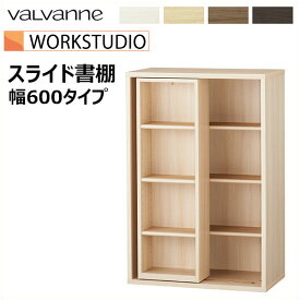 バルバーニ valvanne WORKSTUDIO ワークスタジオ スライド式本棚 幅600mmタイプ スライド書棚 DD-B612