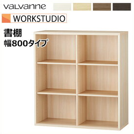 バルバーニ valvanne WORKSTUDIO ワークスタジオ 幅840mmタイプ 書棚 DD-B802